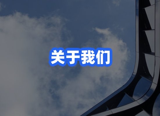 关于我们