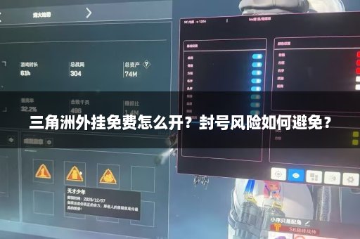 三角洲外挂免费怎么开？封号风险如何避免？