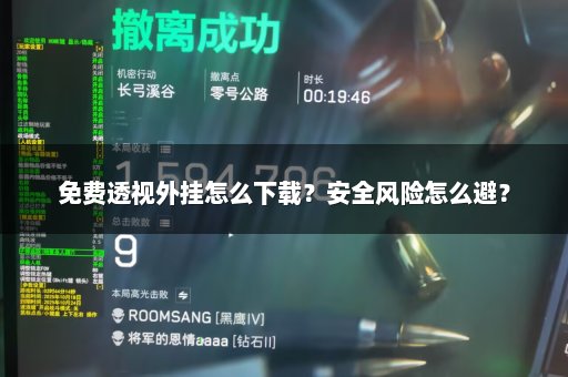 免费透视外挂怎么下载？安全风险怎么避？
