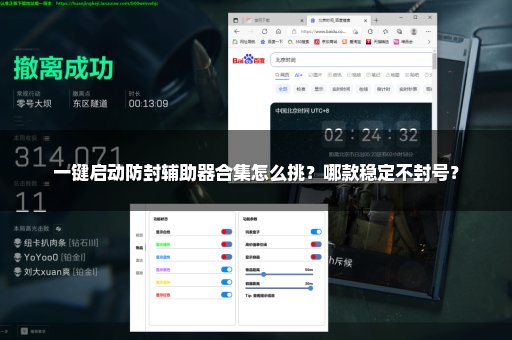 一键启动防封辅助器合集怎么挑？哪款稳定不封号？